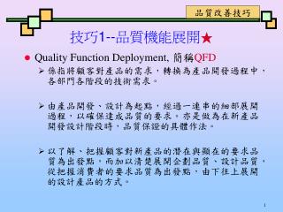 技巧 1-- 品質機能展開 ★