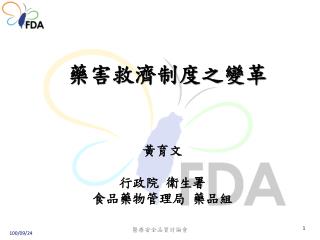 藥害救濟制度之變革