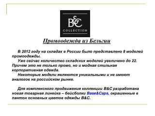 В 2012 году на складах в России было представлено 8 моделей промоодежды.