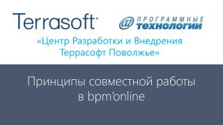 «Центр Разработки и Внедрения Террасофт Поволжье»