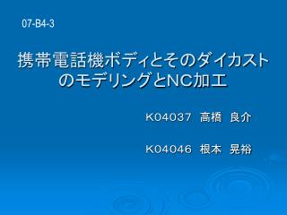携帯電話機ボディとそのダイカストのモデリングとＮＣ加工