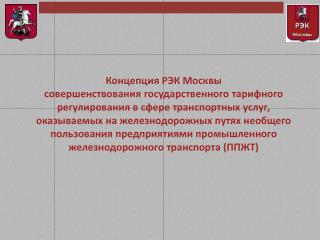 РЭК Москвы