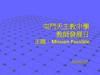 屯門天主教中學 教師發展日 主題： Mission Possible