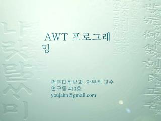 AWT 프로그래밍