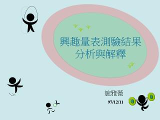 興趣量表測驗結果分析與解釋