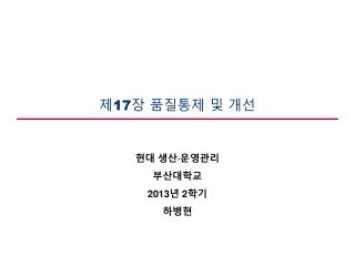 제 17 장 품질통제 및 개선