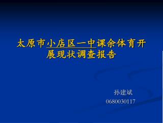 太原市 小店区一中 课余体育开展现状调查报告