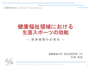 健康福祉領域における 生涯スポーツの効能 ― 　誘 導 機 関 の 必 要 性　 ―