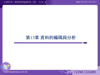 第 13 章 資料的編碼與分析