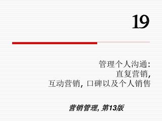 管理个人沟通 : 直复营销 , 互动营销 , 口碑以及个人销售