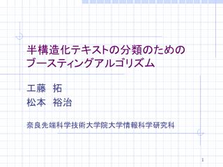 半構造化テキストの分類のための ブースティングアルゴリズム