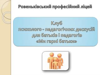 Клуб психолого - педагогічних дискусій для батьків і педагогів «Ми гарні батьки»