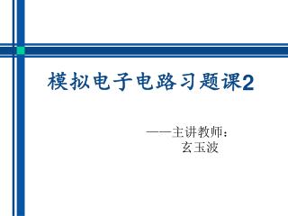 模拟电子电路习题课 2