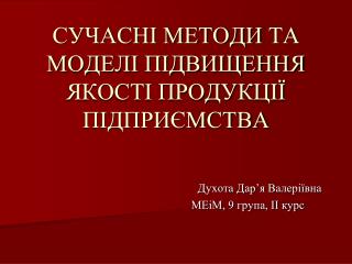 СУЧАСНІ МЕТОДИ ТА МОДЕЛІ ПІДВИЩЕННЯ ЯКОСТІ ПРОДУКЦІЇ ПІДПРИЄМСТВА