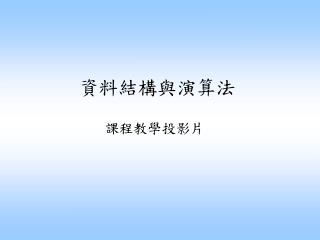 資料結構與演算法