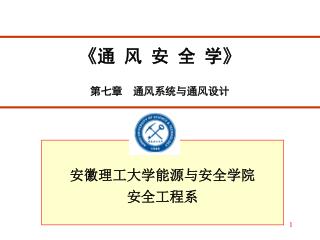 《 通 风 安 全 学 》 第七章 通风系统与通风设计