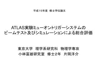 ATLAS 実験ミューオントリガーシステムの ビームテスト及びシミュレーションによる総合評価