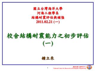 國立台灣海洋大學 河海工程學系 結構耐震評估與補強 2011.02. 21 (一)