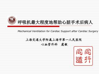 呼吸机最大程度地帮助心脏手术后病人 Mechanical Ventilation for Cardiac Support after Cardiac Surgery