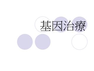 基因治療