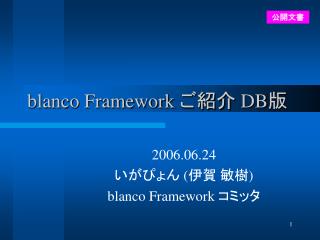 blanco Framework ご紹介 DB 版