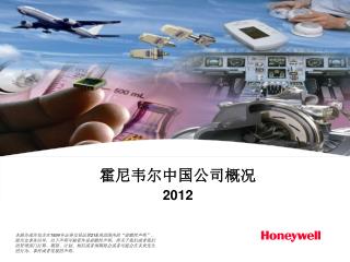 霍尼韦尔中国公司概况 2012
