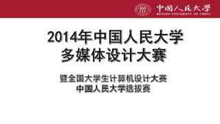 2014 年 中国人民大学 多媒体设计大赛