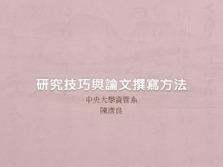 研究技巧與論文撰寫方法