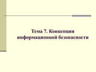 Тема 7. Концепция информационной безопасности