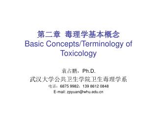 第 二章 毒理学基本概念 Basic Concepts/Terminology of Toxicology