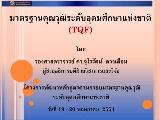 มาตรฐานคุณวุฒิระดับอุดมศึกษาแห่งชาติ (TQF)