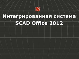 Интегрированная система SCAD Office 20 12