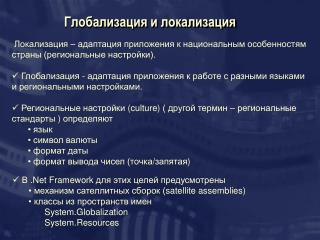 Глобализация и локализация