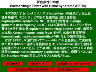 腎症候性出血熱 H aemorrhagic F ever with R enal S yndrome (HFRS)