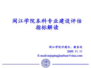 闽江学院本科专业建设评估指标解读