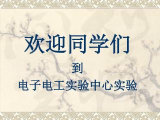 欢迎同学们 到 电子电工实验中心实验