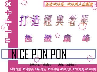 澎澎沐浴乳─沐浴美人企劃書