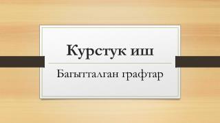 Курстук иш