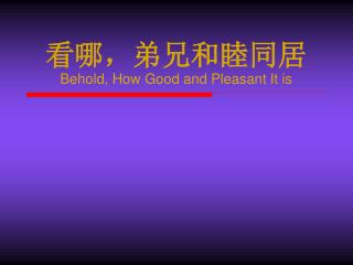 看哪，弟兄和睦同居 Behold, How Good and Pleasant It is