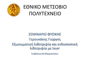 ΕΘΝΙΚΟ ΜΕΤΣΟΒΙΟ ΠΟΛΥΤΕΧΝΕΙΟ