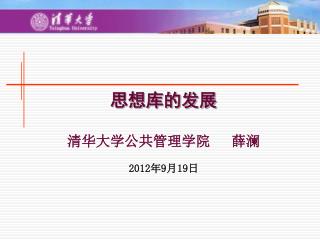 思想库的发展 清华大学公共管理学院 薛澜 2012 年 9 月 19 日