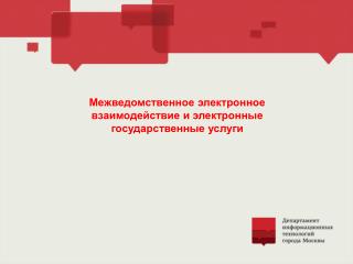 Межведомственное электронное взаимодействие и электронные государственные услуги