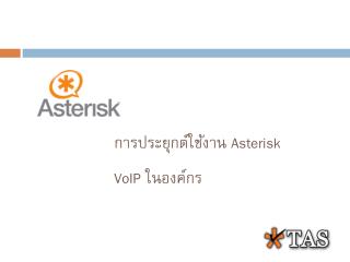 การประยุกต์ใช้งาน Asterisk VoIP ในองค์กร
