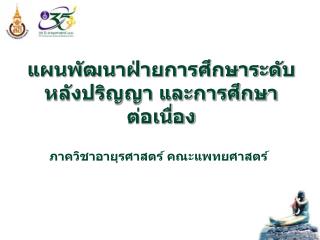 แผนพัฒนาฝ่ายการศึกษาระดับหลังปริญญา และการศึกษาต่อเนื่อง