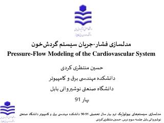 مدلسازی فشار-جریان سیستم گردش‌خون Pressure-Flow Modeling of the Cardiovascular System