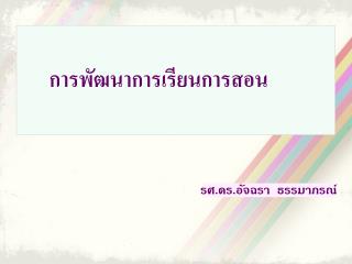 การพัฒนาการเรียนการสอน