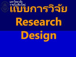 แบบการวิจัย Research Design