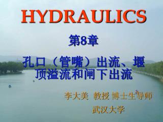 HYDRAULICS 第8章 孔口（管嘴）出流、堰顶溢流和闸下出流