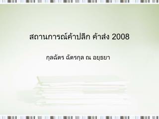 สถานการณ์ค้าปลีก ค้าส่ง 2008