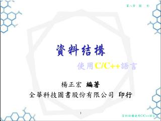 楊正宏 編著 全華科技圖書股份有限公司 印行